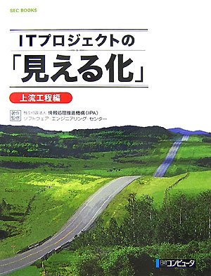 ITプロジェクトの「見える化」 上流工程編 (SEC BOOKS) by 情報処理推進機構ソフトウェアエンジニアリングセンター