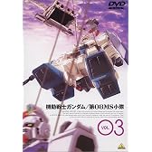 機動戦士ガンダム 第08MS小隊 Vol.03 [DVD]