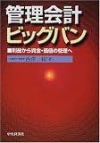 管理会計ビッグバン―利益から資金・価値の管理へ