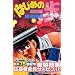 �͂��߂̈���\The fighting! (75) (�u�k�ЃR�~�b�N�X�\Shonen magazine comics (3636��))