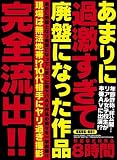 あまりに過激すぎて廃盤になった作品 完全流出!! アウトビジョン [DVD]