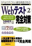 2007年度版 就職試験Webテスト(2)【TG-WEB・Web-CAB・WEBテスティングサービス】完全対策