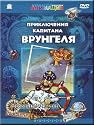 The adventures of captain Wrongel / Priklyucheniya kapitana Vrungelya