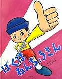 書評 ぼくは ねんちょうさん by 祐太郎
