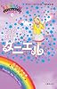 デイジーの妖精ダニエル (レインボーマジック 48)