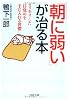 「朝に弱い」が治る本―スッキリした目覚めを手に入れる習慣 (PHP文庫)
