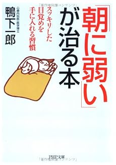「朝に弱い」が治る本―スッキリした目覚めを手に入れる習慣 (PHP文庫)