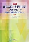 注意欠陥/多動性障害‐AD/HD‐の診断・治療ガイドライン