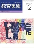 教育美術 2007年 12月号 [雑誌]