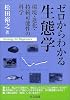 ゼロからわかる生態学―環境・進化・持続可能性の科学