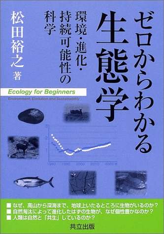 ゼロからわかる生態学―環境・進化・持続可能性の科学