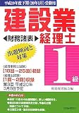 建設業経理士1級出題傾向と対策 財務諸表〈平成19年度下期受験用〉/