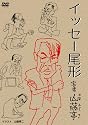 イッセー尾形 寄席山藤亭 [DVD]