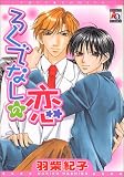 ろくでなしの恋 (アクアコミックス)