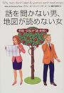 話を聞かない男、地図が読めない女―男脳・女脳が「謎」を解く