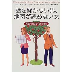話を聞かない男、地図が読めない女―男脳・女脳が「謎」を解く