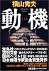 動機 (文春文庫)