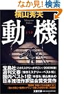 動機 (文春文庫)