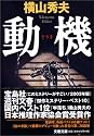 動機 (文春文庫)