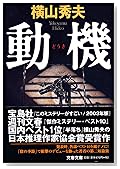 動機 (文春文庫)
