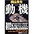 動機 (文春文庫)