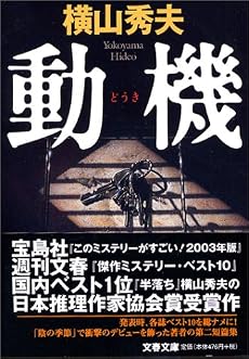 動機 (文春文庫)