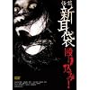 怪談新耳袋 殴り込み