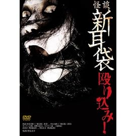 怪談新耳袋 殴り込み