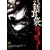 ���k�V���� ���荞�� [DVD]