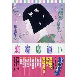 【クリックで詳細表示】恋寄席通い―人気落語家9人に大接近！ [単行本(ソフトカバー)]