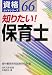知りたい!保育士 (資格ガイドシリーズ)