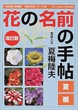 イメージ: 花の名前の手帖 (夏編) (ブティックムック―「名前の手帖」シリーズ (No.340))