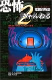 恐怖2ちゃんねる―電網百物語