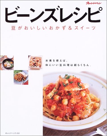 ビーンズレシピ―豆がおいしいおかず&スイーツ (オレンジページブックス)