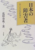 日本の障害者―その文化史的側面