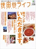 世田谷ライフmagazine―地元セタガヤの暮らしをセンスアップする情報マガジン (No.06(2003Early Autumn)) (エイムック (736))
