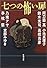 七つの怖い扉 (新潮文庫)