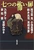 七つの怖い扉 (新潮文庫)