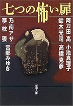 七つの怖い扉 (新潮文庫)