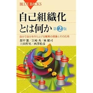 【クリックで詳細表示】自己組織化とは何か 第2版―自分で自分を作り上げる驚異の現象とその応用 (ブルーバックス) [新書]