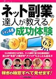 ネット副業の達人が教える! <ジャンル別>成功体験BEST65 (得する<コレだけ! >技)