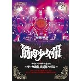 サーカス団、武道館へ帰る [DVD]
