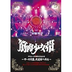 サーカス団、武道館へ帰る [DVD]