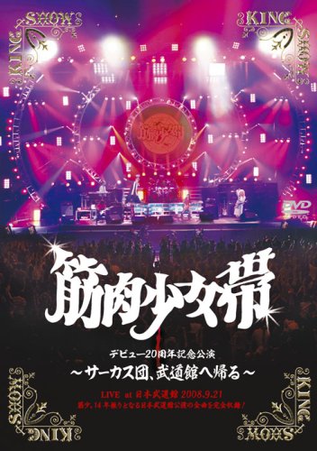 サーカス団、武道館へ帰る [DVD]