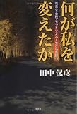 何が私を変えたか―吃音・不登校・モラトリアム人生から医師へ