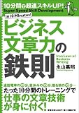 10分間で超速スキルUP!ビジネス文章力の鉄則 (10分間で超速スキルUP!)
