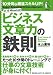 10分間で超速スキルUP!ビジネス文章力の鉄則