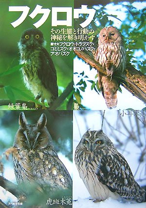 Cover image : フクロウ―その生態と行動の神秘を解き明かす