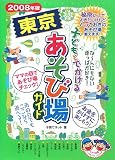 子どもとでかける東京あそび場ガイド 2008年版