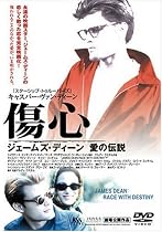 傷心・ジェームス・ディーン愛の伝説 [DVD]